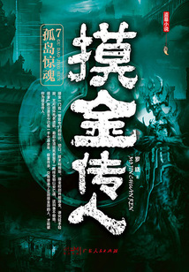 摸金傳人7：孤島驚魂