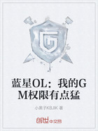 蓝星OL:我的GM权限有点猛在线阅读