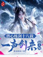 潜心练剑十八载,一声剑来仙人惊在线阅读