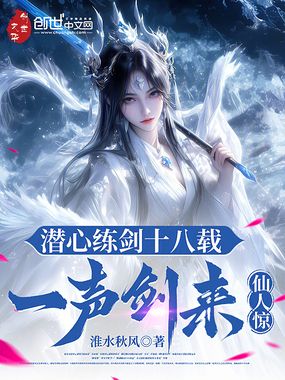 潜心练剑十八载，一声剑来仙人惊在线阅读