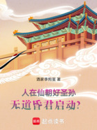 人在仙朝好圣孙,无道昏君启动?在线阅读