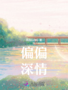 偏偏深情在线阅读