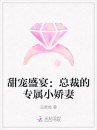 甜宠盛宴:总裁的专属小娇妻在线阅读