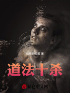 道法十杀在线阅读