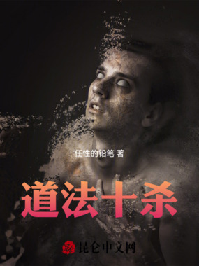 道法十杀在线阅读