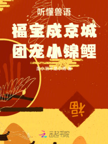 聽懂獸語，福寶成京城團寵小錦鯉