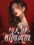 与人海相拥离散在线阅读