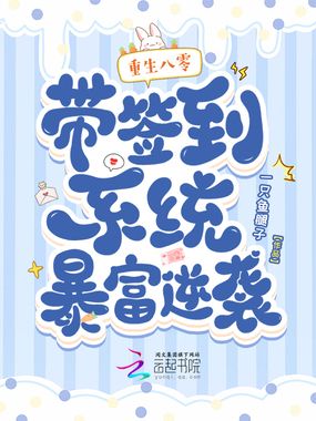 重生八零：带签到系统暴富逆袭在线阅读