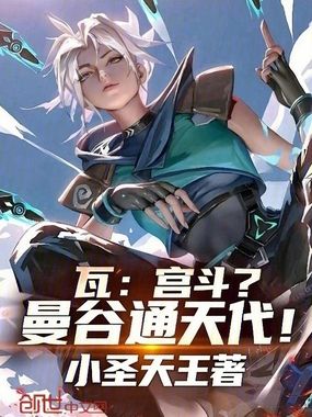 瓦:宫斗?曼谷通天代!在线阅读