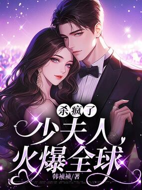 杀疯了,少夫人火爆全球在线阅读