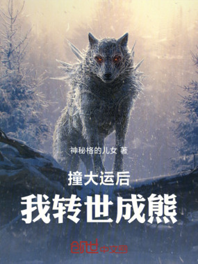 撞大运后,我转世成熊在线阅读