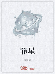 罪星