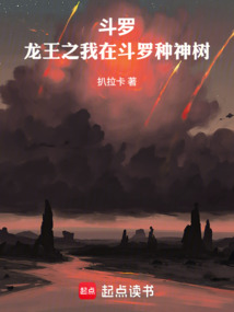 斗羅：龍王之我在斗羅種神樹