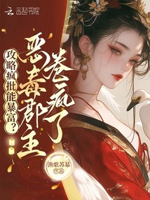 攻略瘋批能暴富?惡毒郡主卷瘋了