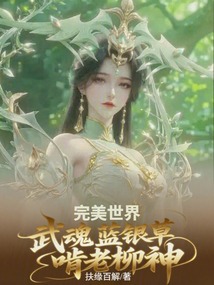 完美世界：武魂藍(lán)銀草，啃老柳神