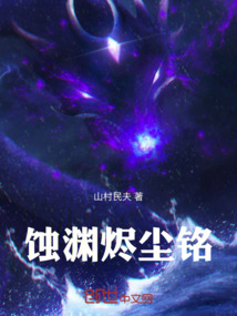 蝕淵燼塵銘