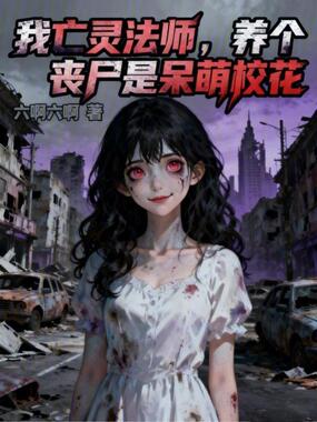 我亡灵法师，养个丧尸是呆萌校花在线阅读