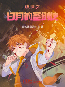 絕世之日月的圣劍使