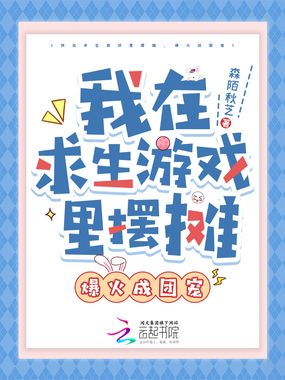 我在求生游戏里摆摊，爆火成团宠在线阅读