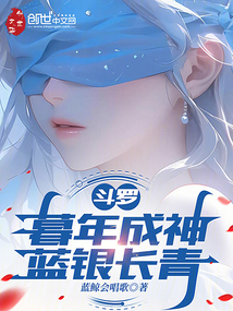 斗罗：暮年成神，蓝银长青在线阅读
