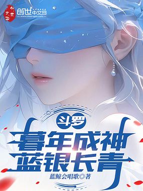斗罗:暮年成神,蓝银长青在线阅读