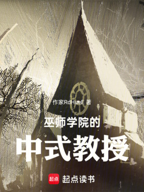 巫师学院的中式教授在线阅读