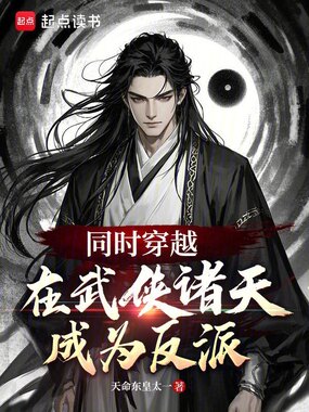 同时穿越：在武侠诸天成为反派！在线阅读