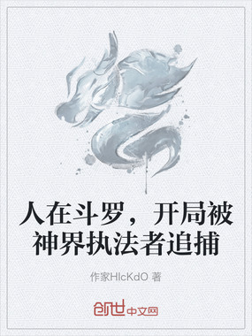 人在斗罗，开局被神界执法者追捕在线阅读