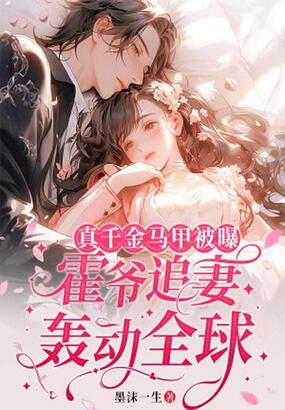 真千金马甲被曝，霍爷追妻轰动全球在线阅读