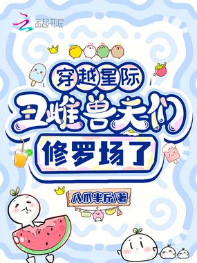 穿越星际，丑雌兽夫们修罗场了在线阅读