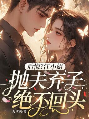后悔?江小姐抛夫弃子绝不回头在线阅读