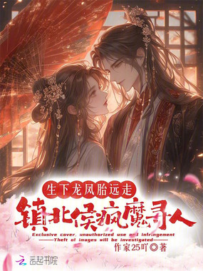 生下龙凤胎远走，镇北侯疯魔寻人在线阅读