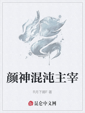 颜神混沌主宰在线阅读