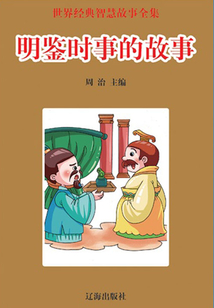 明鑒時事的故事（世界經典智慧故事全集）