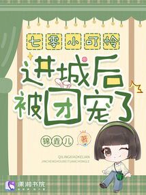 七零小可怜进城后被团宠了！在线阅读