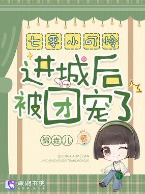 七零小可怜进城后被团宠了！在线阅读