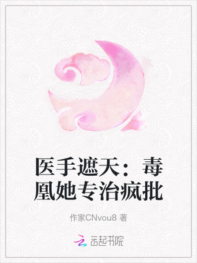 医手遮天：毒凰她专治疯批在线阅读