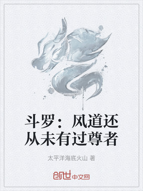 斗罗:风道还从未有过尊者在线阅读