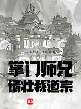 掌门师兄！请壮我道宗在线阅读