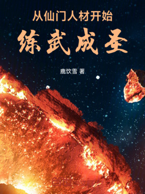 从仙门人材开始练武成圣在线阅读