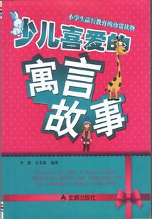 少兒喜愛的寓言故事