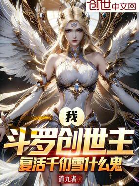 我斗罗创世主，复活千仞雪什么鬼在线阅读