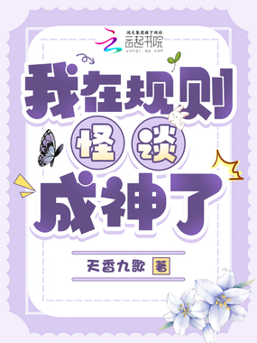 我在规则怪谈成神了在线阅读