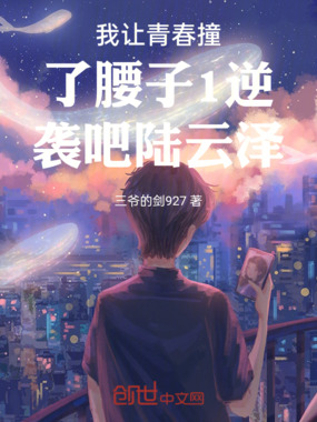 我让青春撞了腰子1逆袭吧陆云泽在线阅读