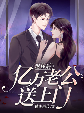 退休后亿万老公送上门在线阅读