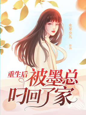 重生后被墨总叼回了家在线阅读