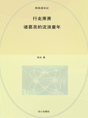 行走萧萧:诸葛亮的流浪童年(四圣成长记)在线阅读