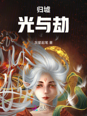 归墟光与劫在线阅读