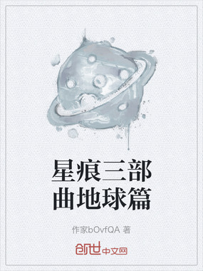 星痕三部曲地球篇在线阅读