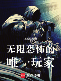 无限恐怖的唯一玩家（凌期）在线阅读